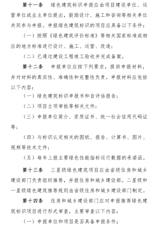 住房和城乡建设部制定印发《绿色建筑标识管理办法》(图4)