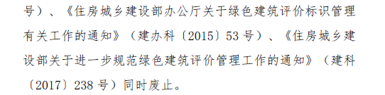 住房和城乡建设部制定印发《绿色建筑标识管理办法》(图8)