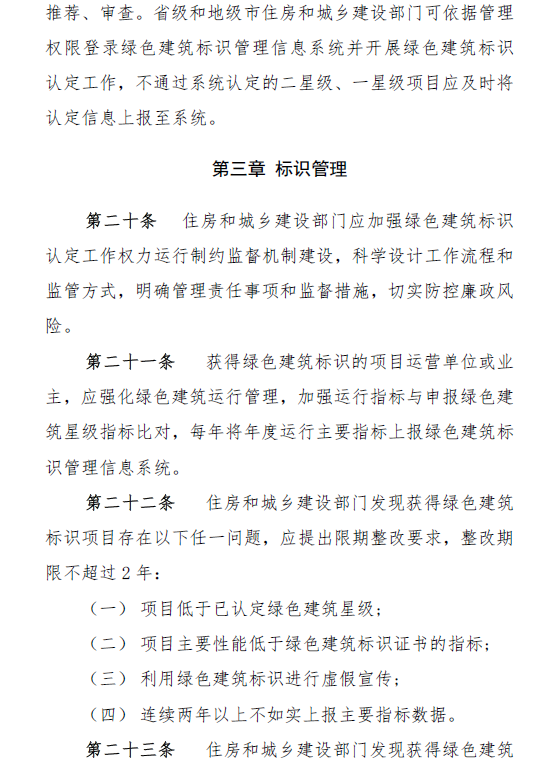 住房和城乡建设部制定印发《绿色建筑标识管理办法》(图6)